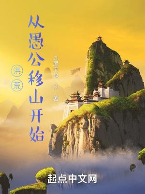 洪荒從愚公移山開始_九尾天淼