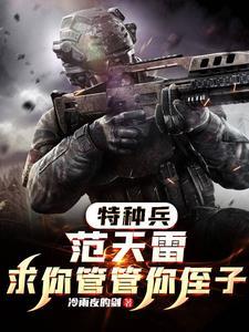 特種兵求求你加入特種兵