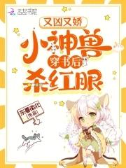 小神獸穿書後殺紅眼gl