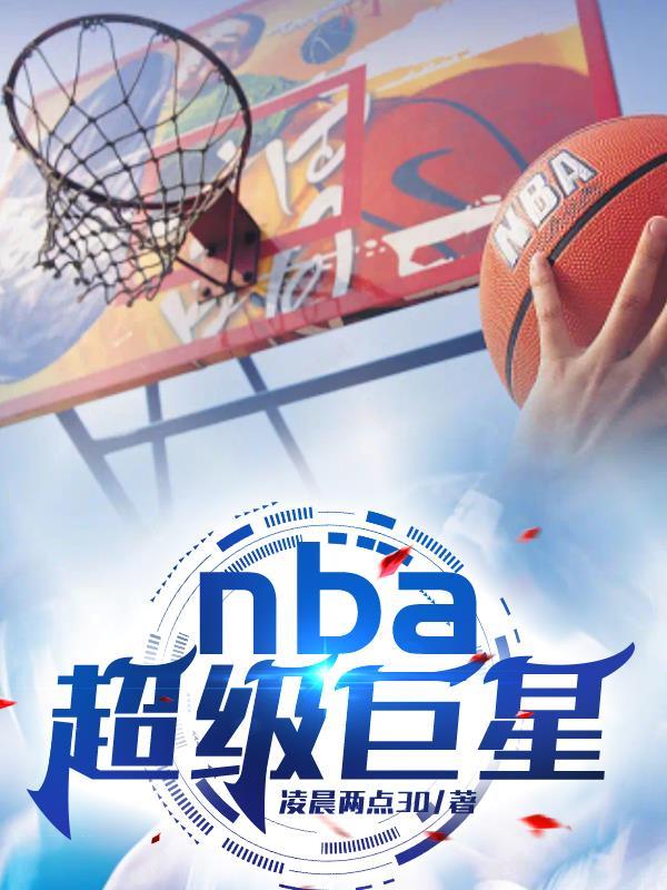 NBA超級巨星現役