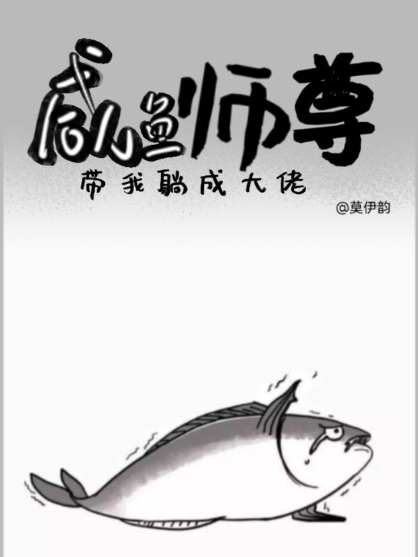 鹹魚師尊帶我躺成大佬密蜂官網