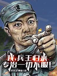 兵王归来在线阅读