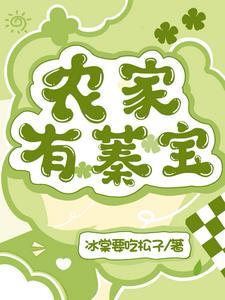 農家有嬌嬌筆趣閣全文免費