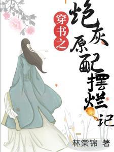 穿書之炮灰原配擺爛記作