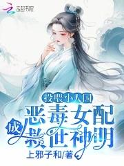 投喂小人國惡毒女配成救世神明筆趣閣