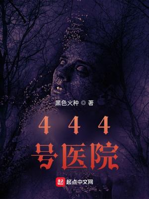 444号醫院赢子夜複活