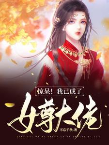 女尊后我可能是大佬