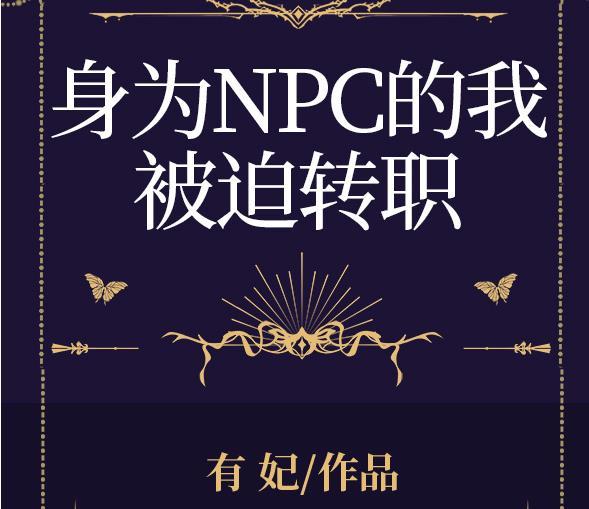 被當成npc後我放飛自我了