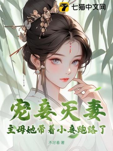 女主是妾被主母賣了