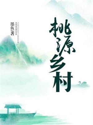 桃源鄉村民喜好