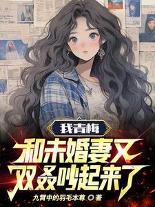 我的青梅竹馬未婚妻