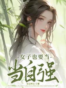 女人當自強經典句子