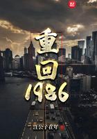 重回1986開局在妹妹床上醒來