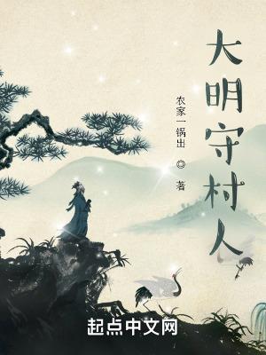 大明守村人TXT電子書精校版