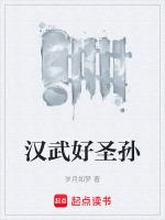 漢武好聖孫txt