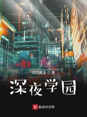 深夜學園 讀書