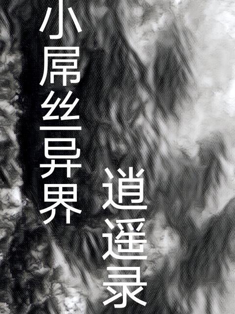 異界逍遙錄 甯王