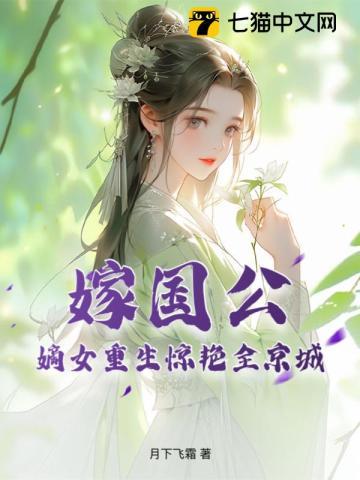 國公府嫡女重生嫁太子的