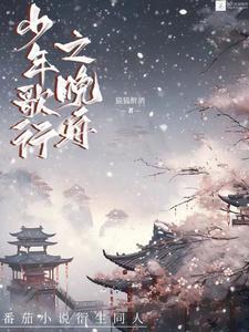 少年歌行中的風雪劍原文介紹