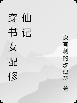 穿書女配修仙記(穿書)