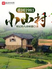 重回1981小山村全本免費閱讀