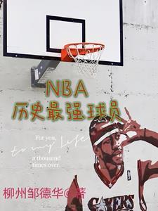 nba史上最強球員排名