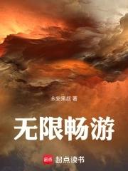 无限畅有效果吗