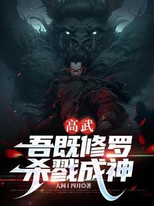 全球高武我殺戮成神