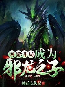 網遊開局成為邪龍之子txt