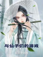 與仙子們的遊戲女主