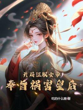 征服女帝修真玄幻