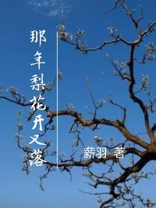 梨花開放歌曲