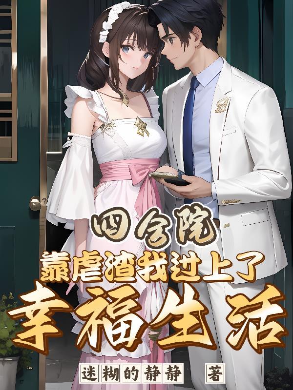 四合院从离婚