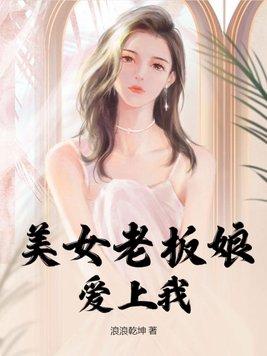 美女老闆愛上保镖是什麼電視劇