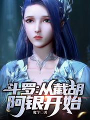 從截胡阿銀開始 ID魔芋