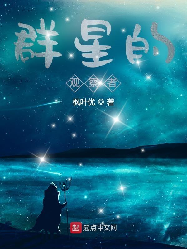 群星關閉觀察者模式