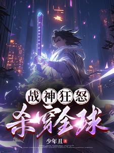 戰神狂飙_最新章節免費閱讀正版