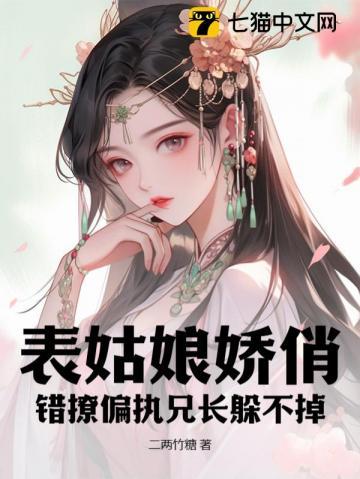 表姑娘 全文免費閱讀吱吱