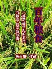 建黨100周年以來糧食變化