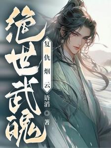 絕世武魂全文免費閱讀風雲