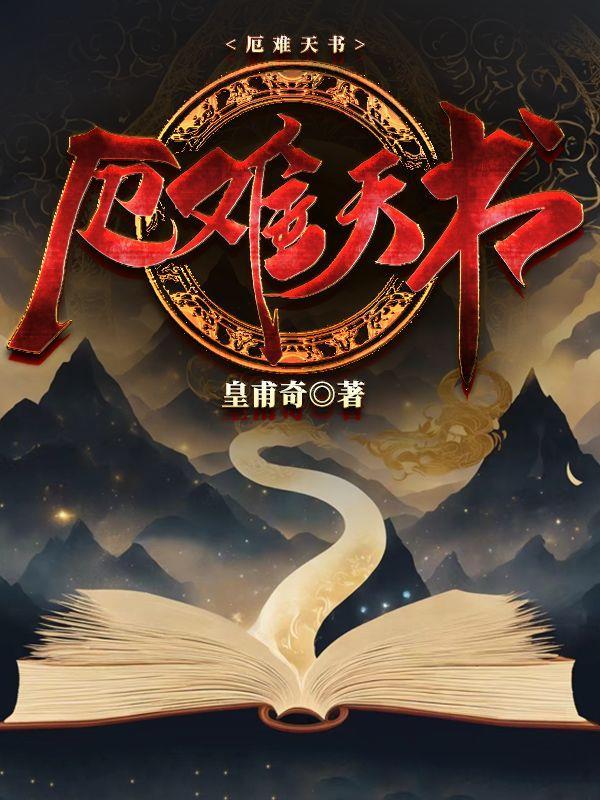 厄難天書無錯版