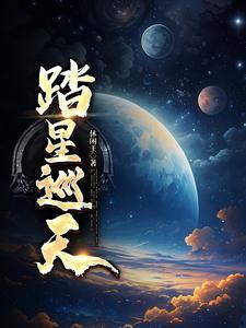 踏星上一部