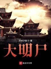 大明屍祖聖孫