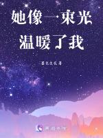 她像一束光作文600字