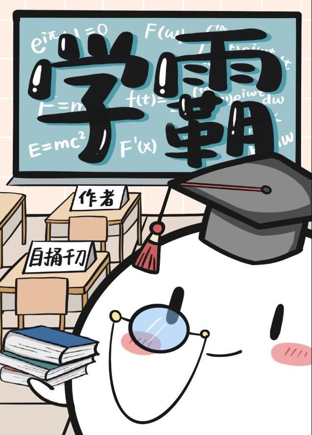 学霸和学渣在一起会怎么样