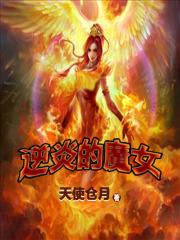 逆炎的魔女七大概劇情