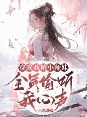 穿書成戲精女配免費