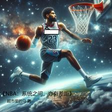 nba抱團創始人