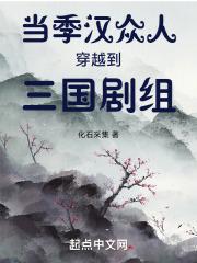 當季漢衆人穿越三國劇組免費