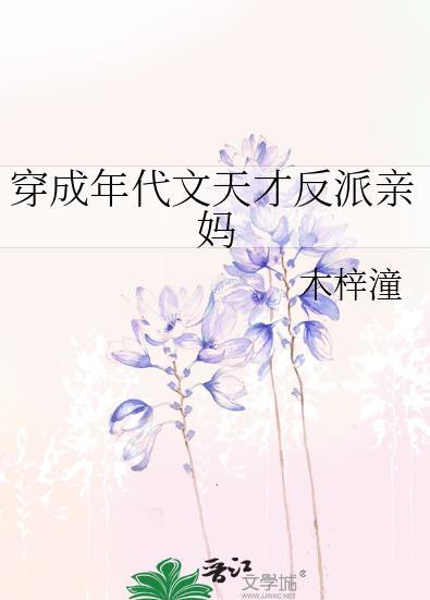 穿成年代文反派他妈[八零